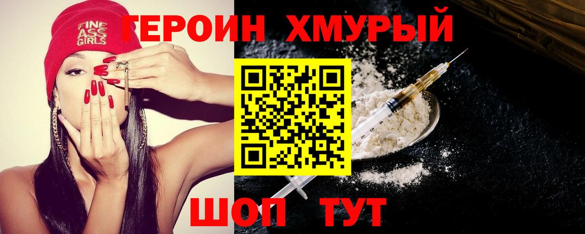 ГЕРОИН хмурый Дмитров